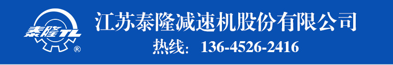 江蘇泰隆減速機股份有限公司